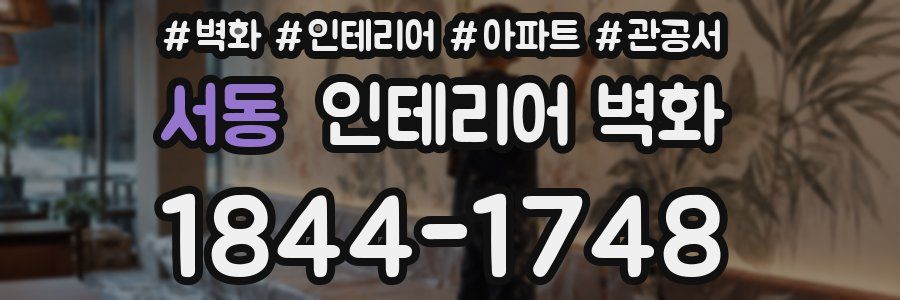 서동 인테리어 벽화