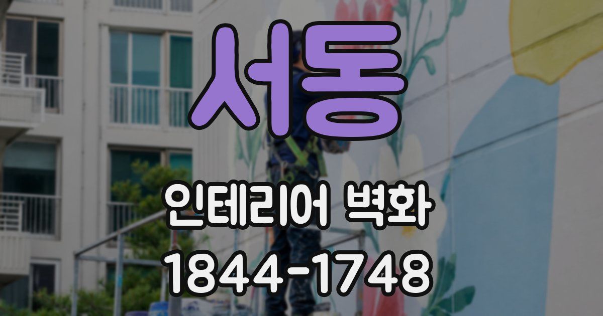 서동 인테리어 벽화