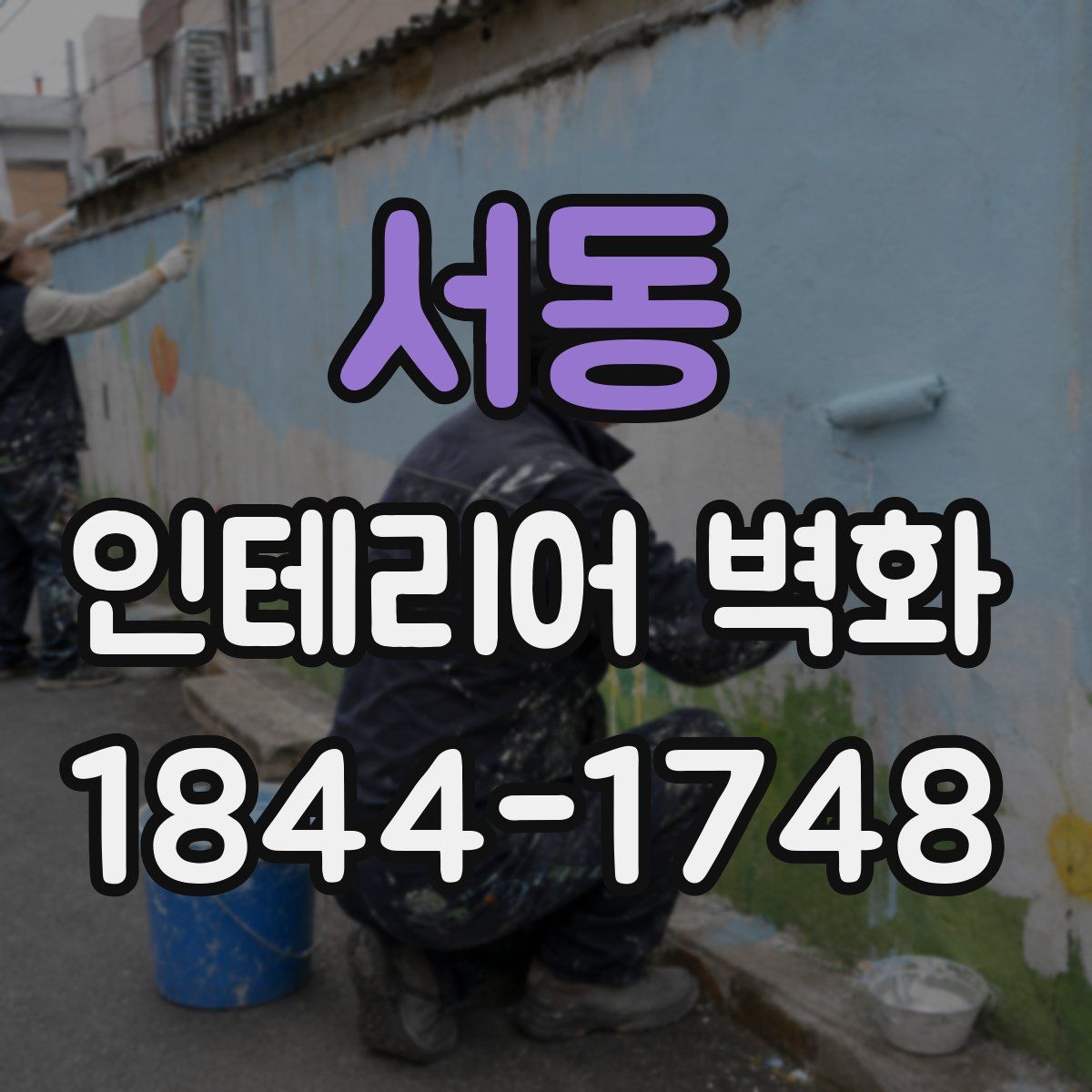서동 인테리어 벽화