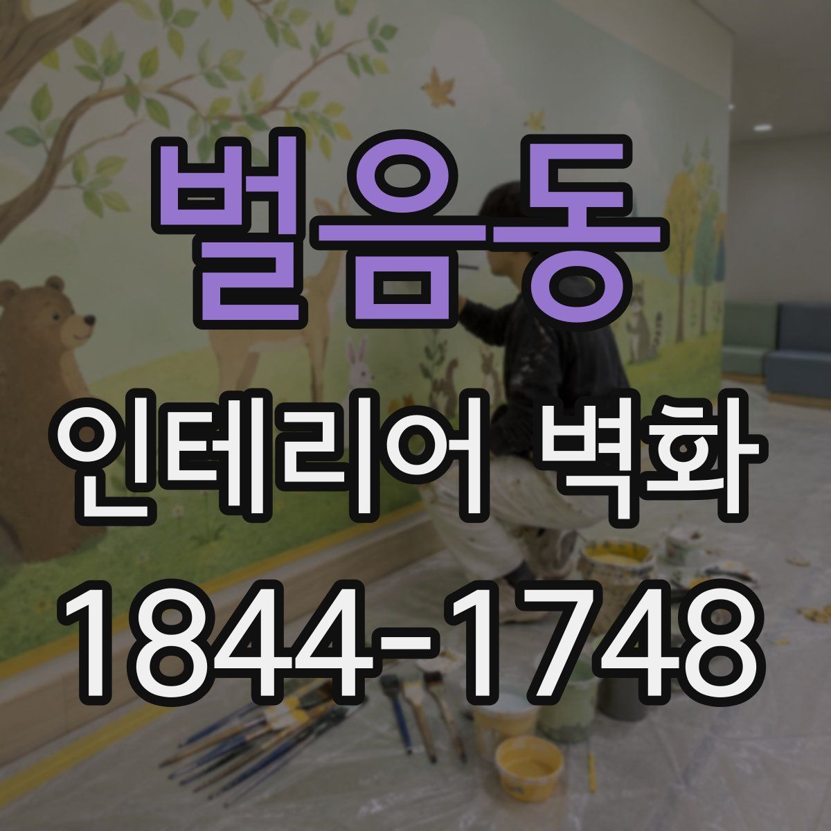 벌음동 인테리어 벽화