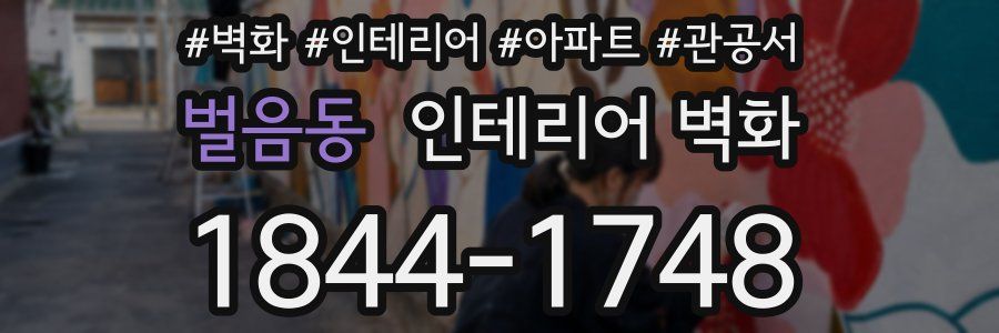 벌음동 인테리어 벽화