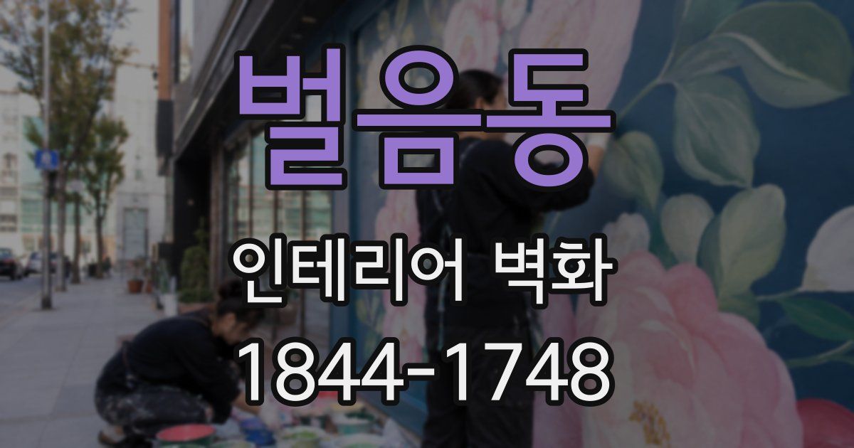 벌음동 인테리어 벽화