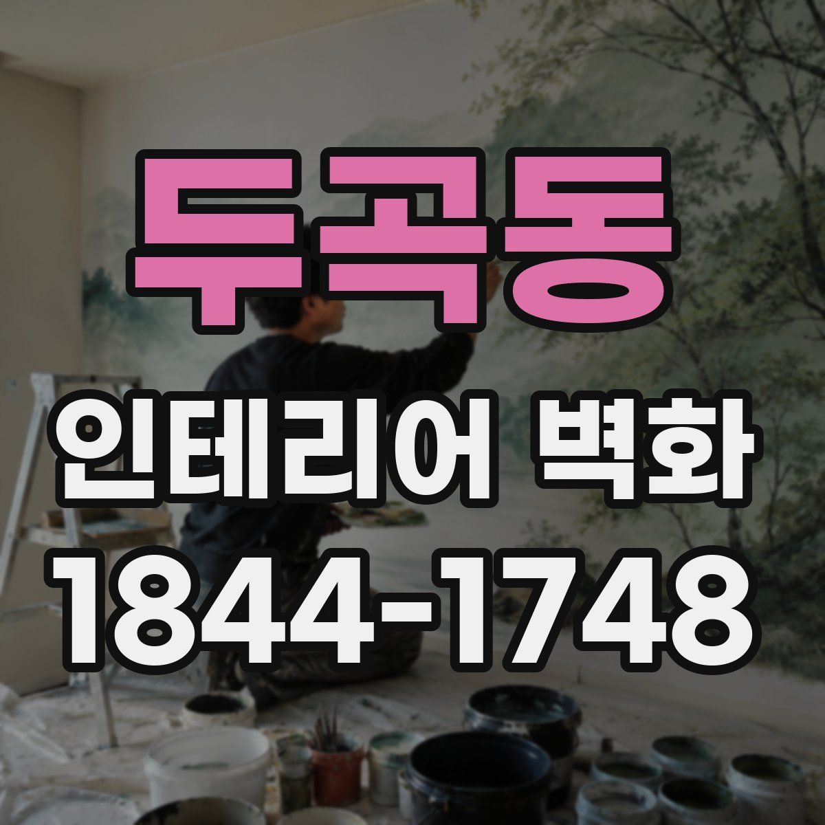 두곡동 인테리어 벽화