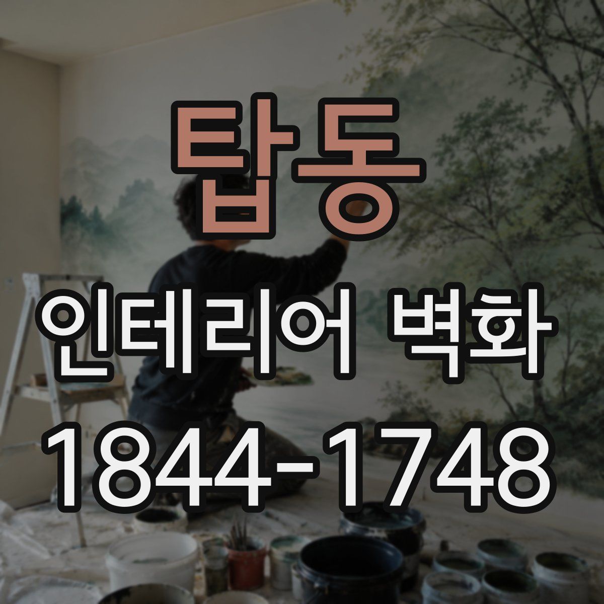 탑동 인테리어 벽화