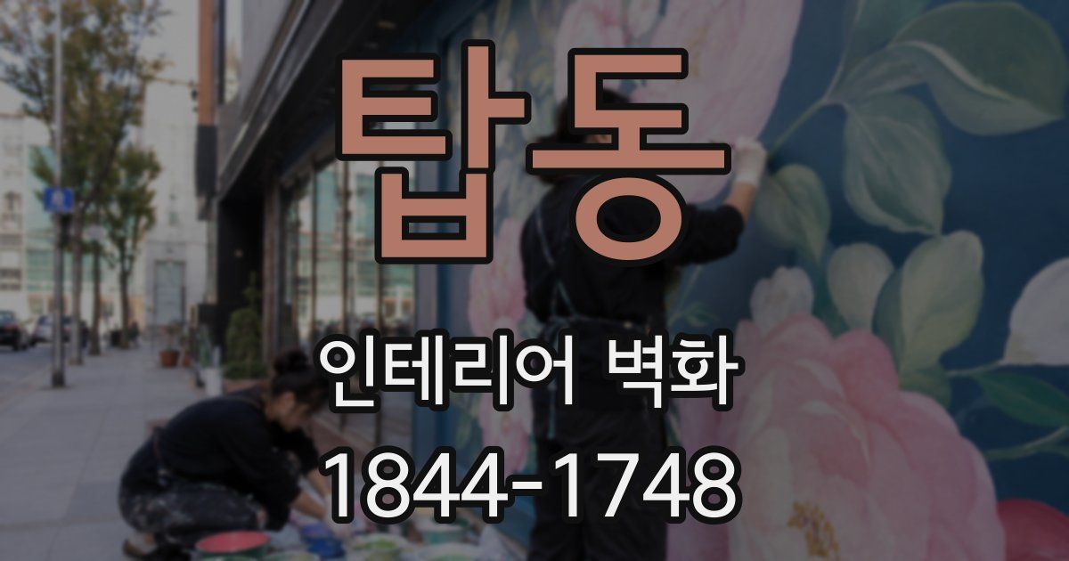탑동 인테리어 벽화