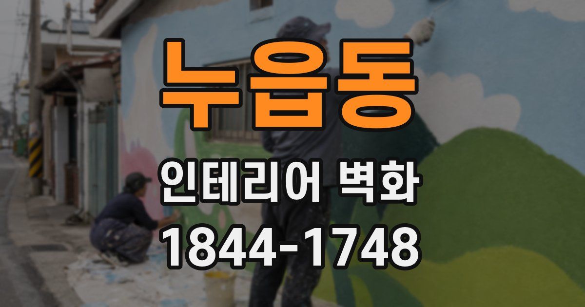 누읍동 인테리어 벽화