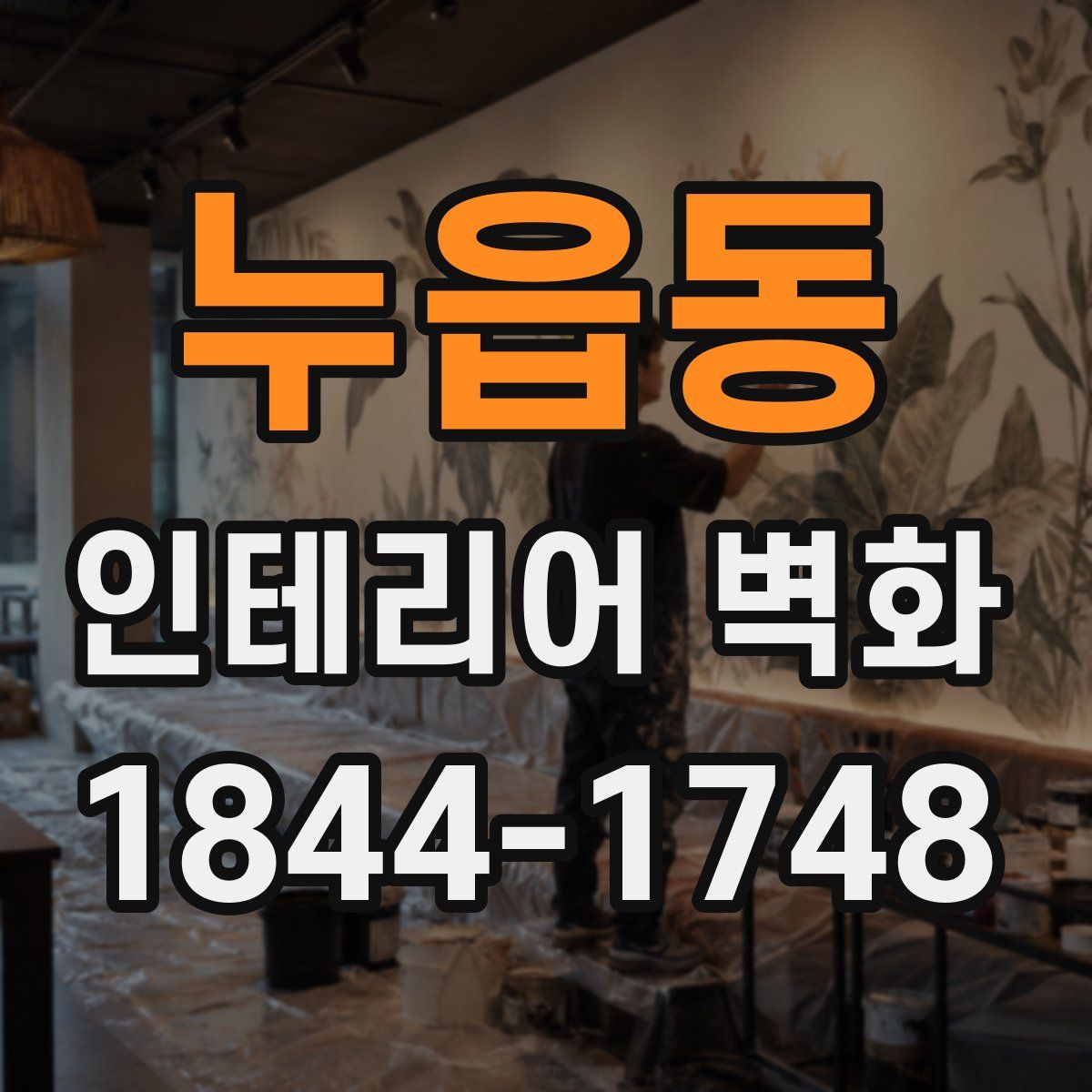 누읍동 인테리어 벽화