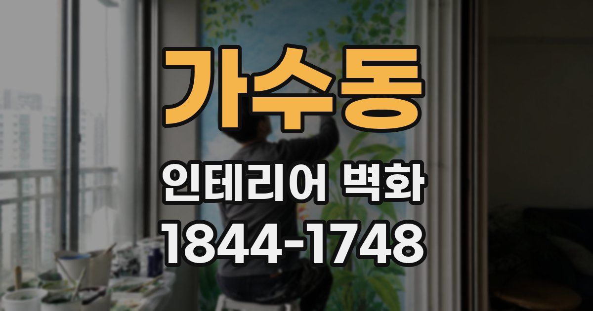 가수동 인테리어 벽화