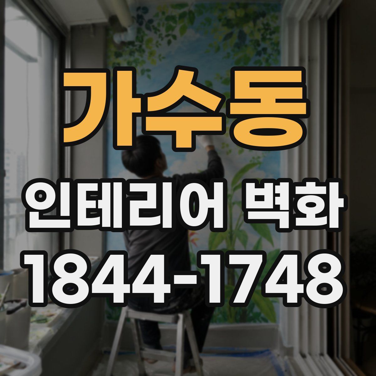 가수동 인테리어 벽화