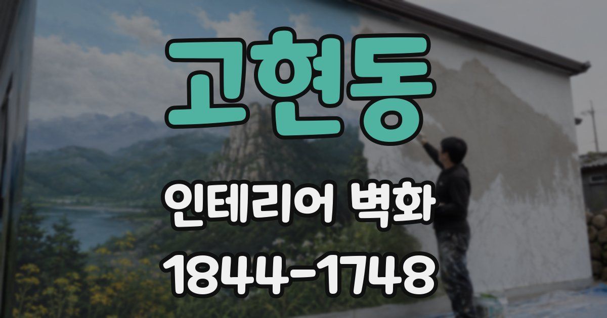 고현동 인테리어 벽화