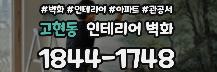 고현동 인테리어 벽화