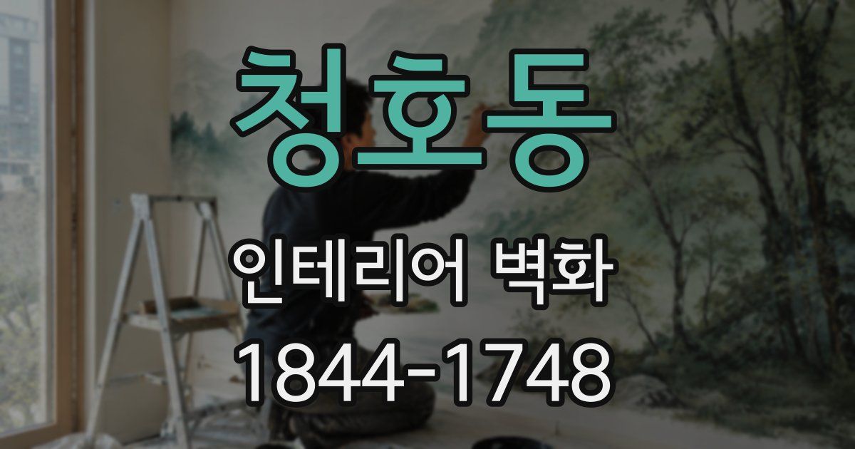 청호동 인테리어 벽화