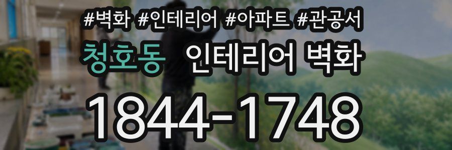 청호동 인테리어 벽화