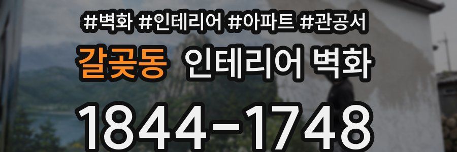 갈곶동 인테리어 벽화