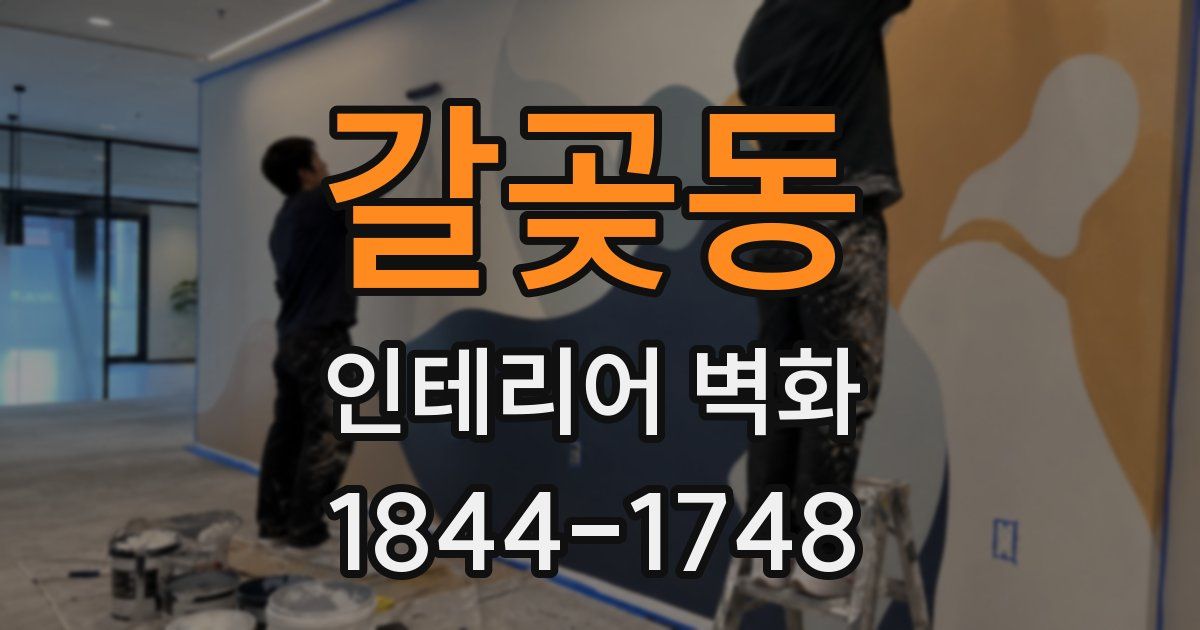 갈곶동 인테리어 벽화