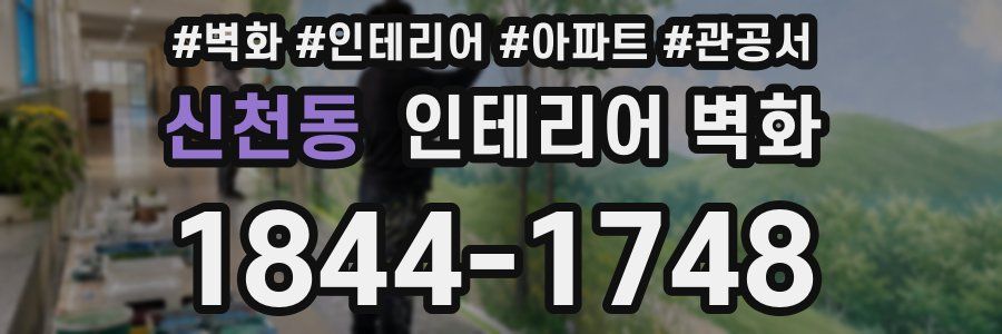 신천동 인테리어 벽화