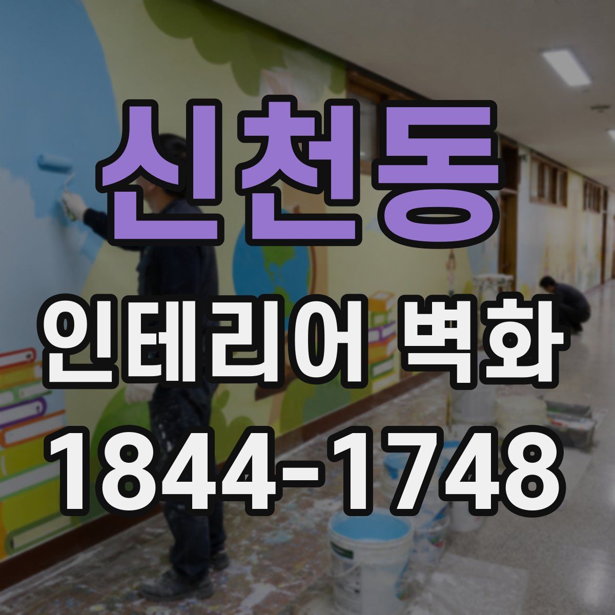 신천동 인테리어 벽화