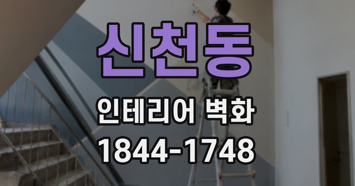 신천동 인테리어 벽화
