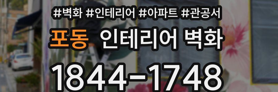 포동 인테리어 벽화