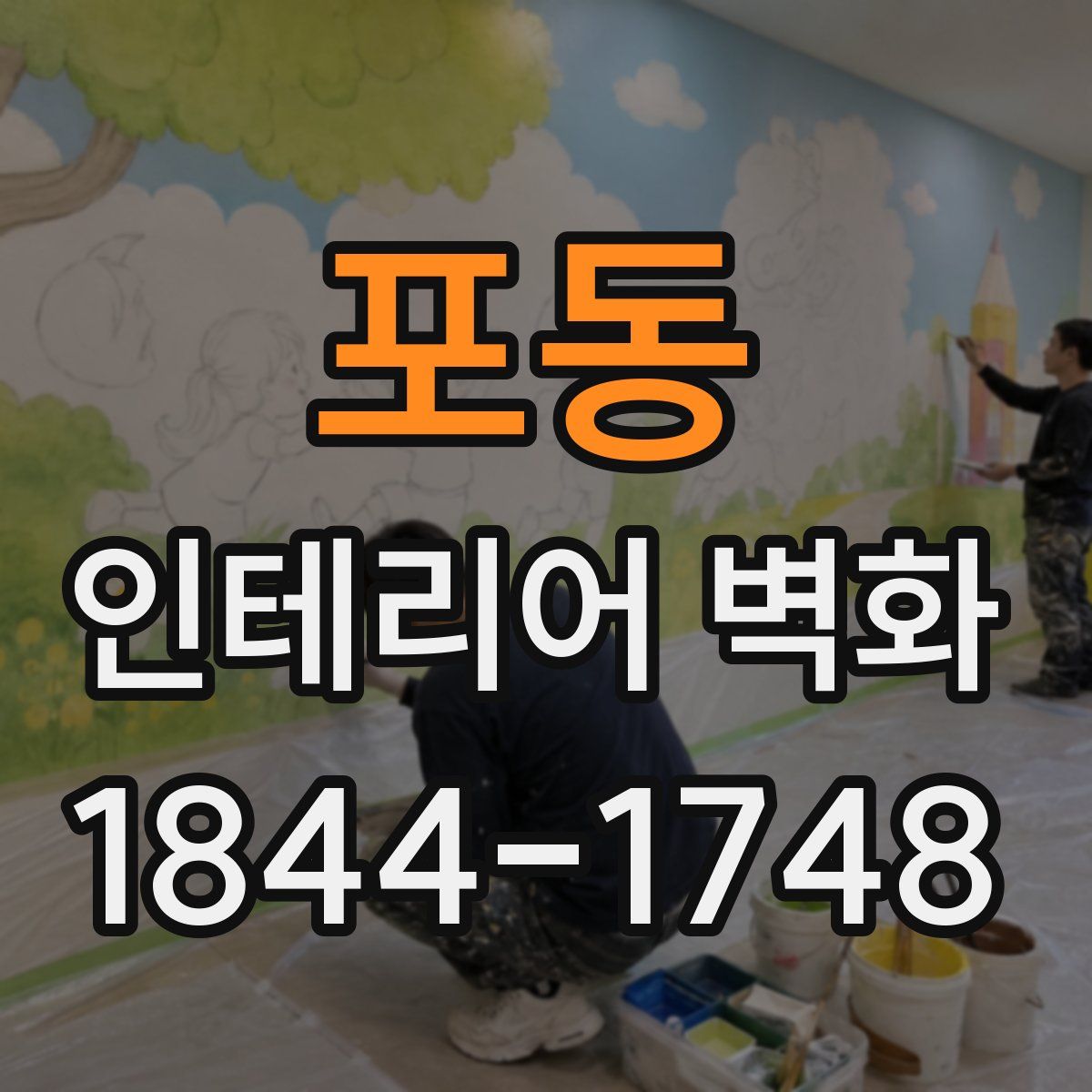 포동 인테리어 벽화