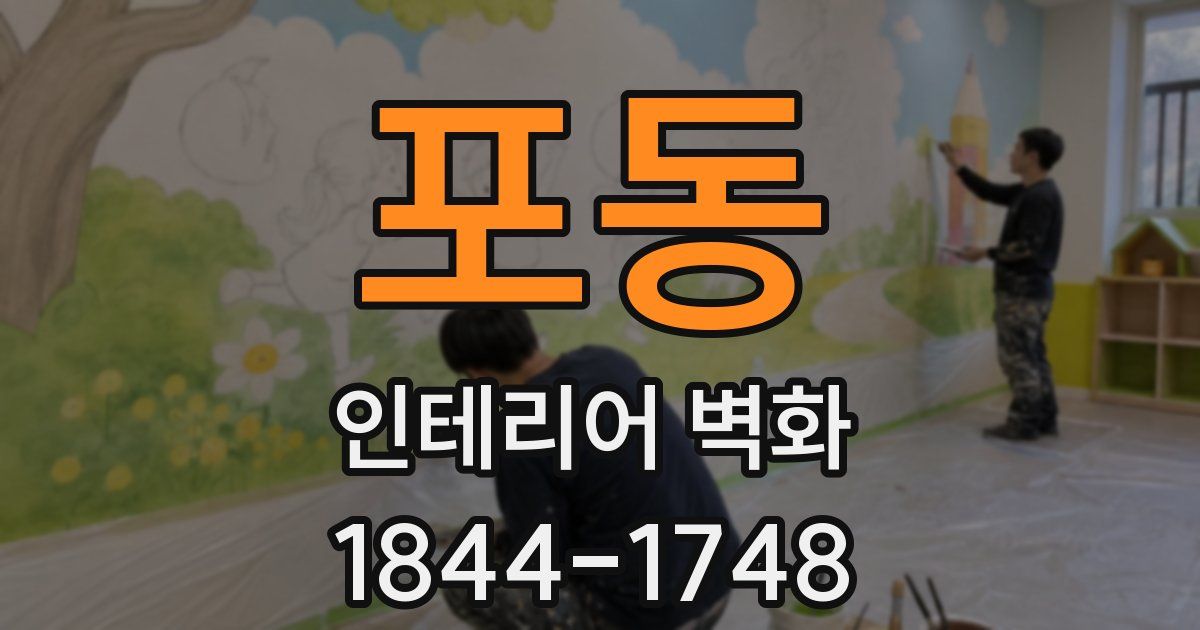 포동 인테리어 벽화