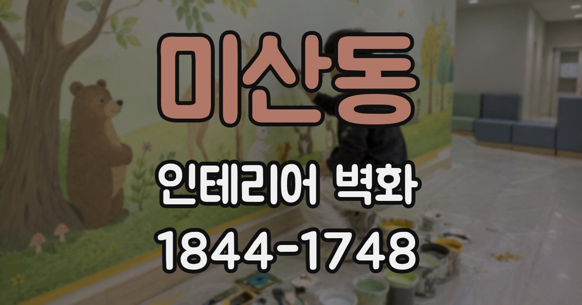 미산동 인테리어 벽화