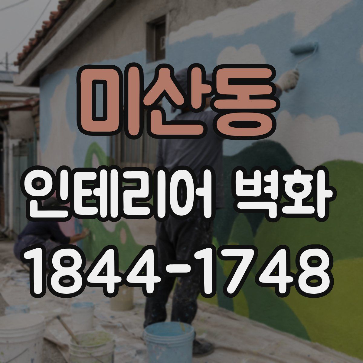 미산동 인테리어 벽화