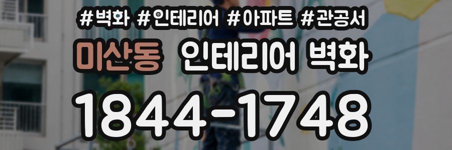 미산동 인테리어 벽화
