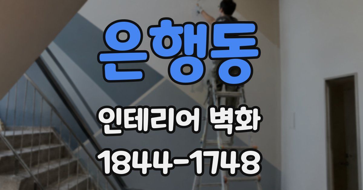 은행동 인테리어 벽화
