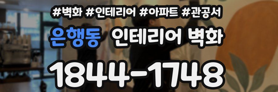 은행동 인테리어 벽화