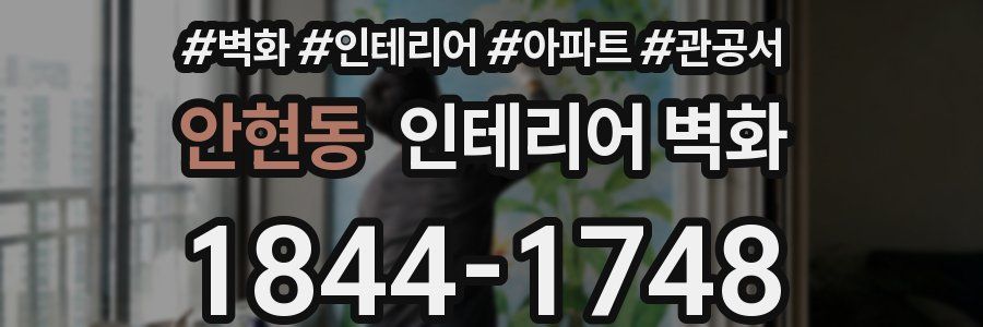 안현동 인테리어 벽화