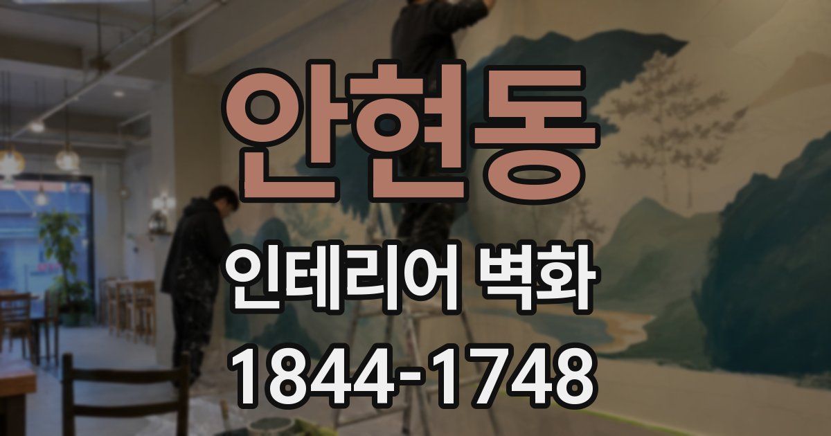 안현동 인테리어 벽화