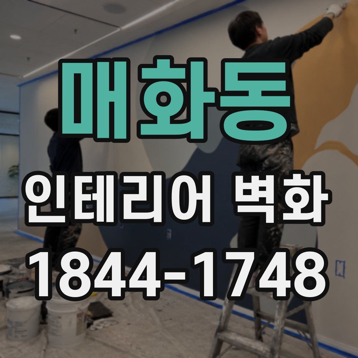 매화동 인테리어 벽화