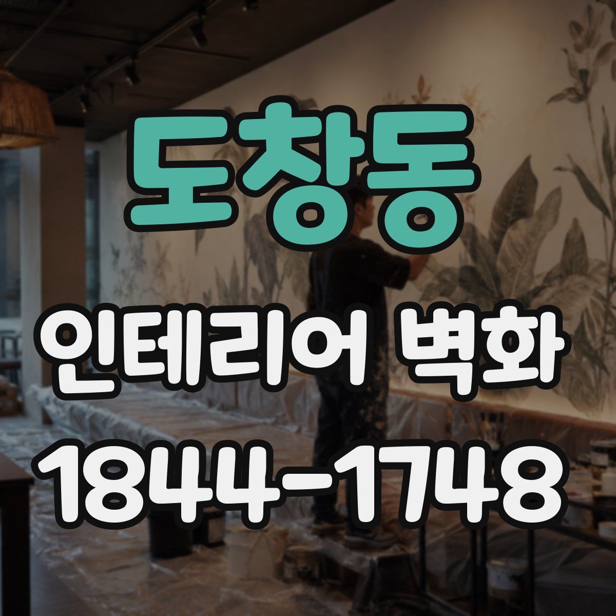 도창동 인테리어 벽화