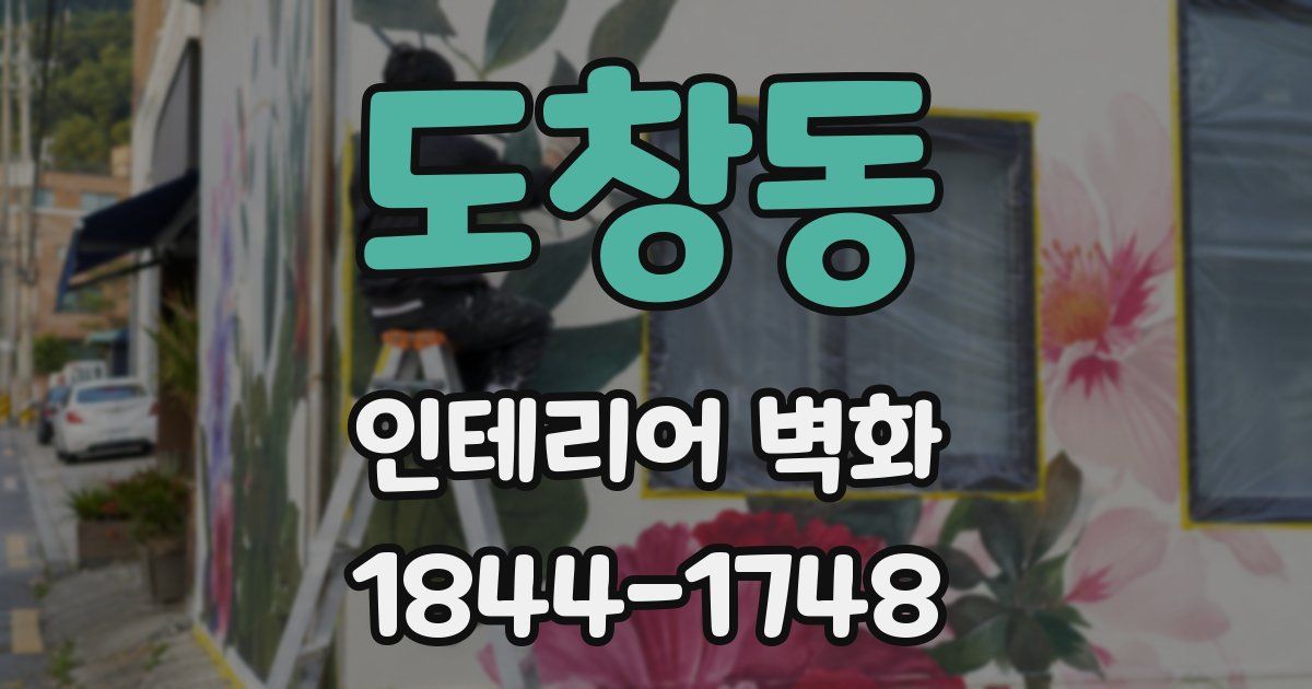 도창동 인테리어 벽화