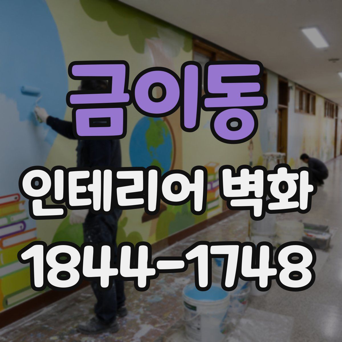 금이동 인테리어 벽화
