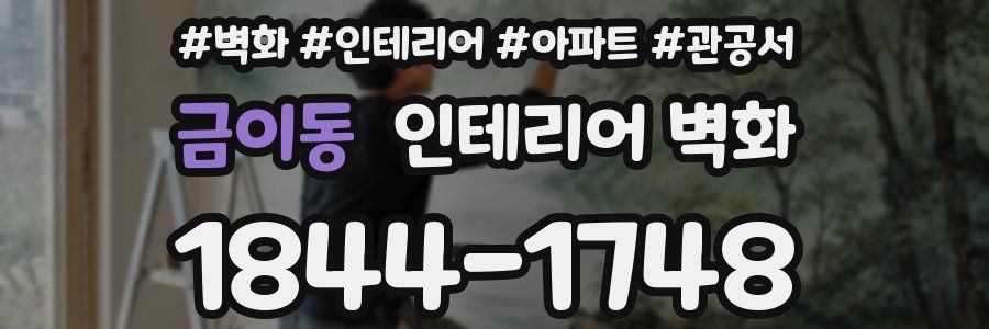 금이동 인테리어 벽화