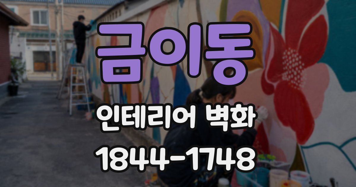 금이동 인테리어 벽화