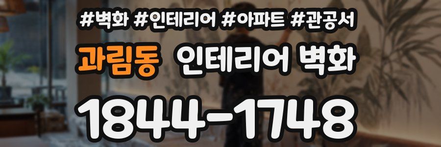과림동 인테리어 벽화