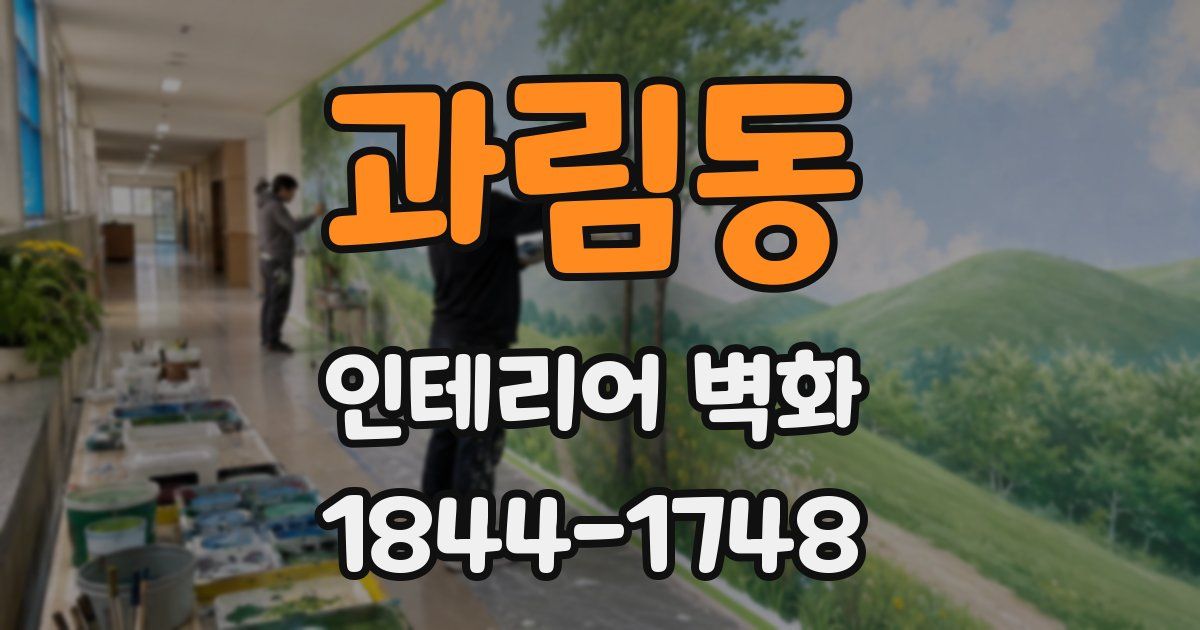 과림동 인테리어 벽화