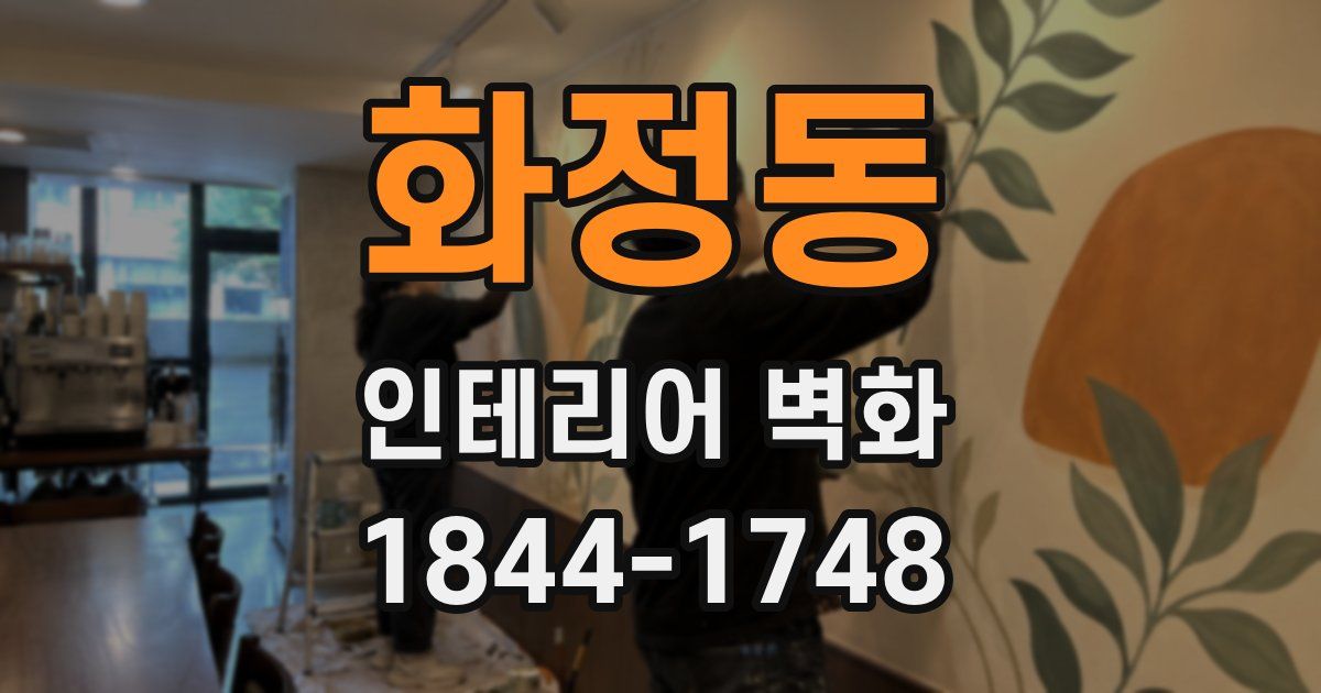 화정동 인테리어 벽화