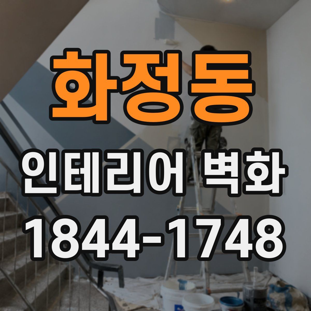 화정동 인테리어 벽화