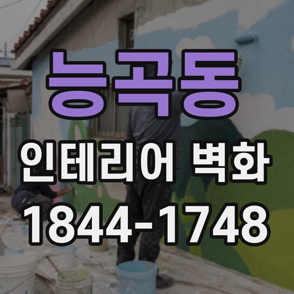 능곡동 인테리어 벽화