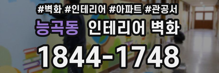 능곡동 인테리어 벽화