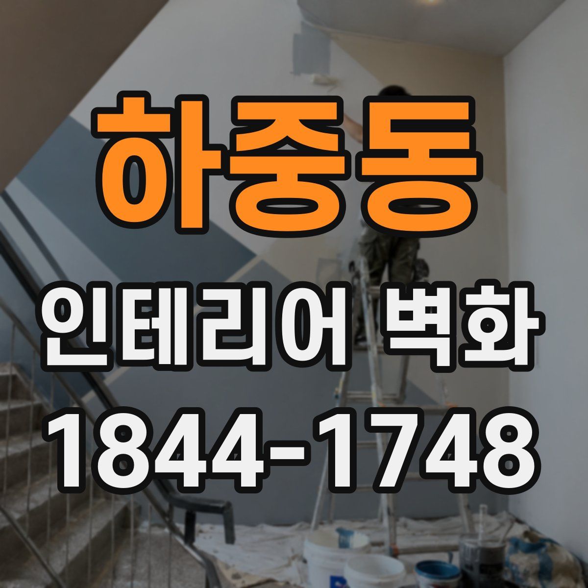 하중동 인테리어 벽화