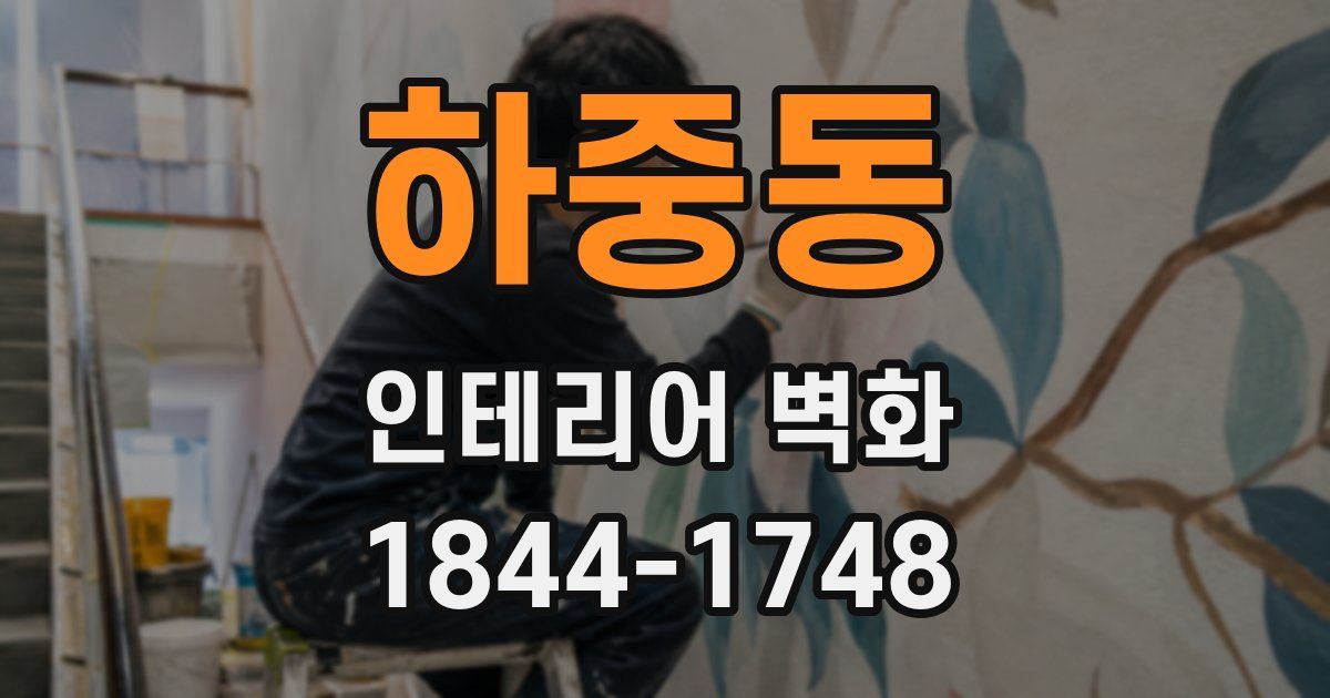 하중동 인테리어 벽화