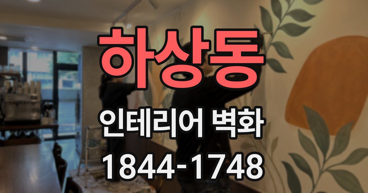 하상동 인테리어 벽화