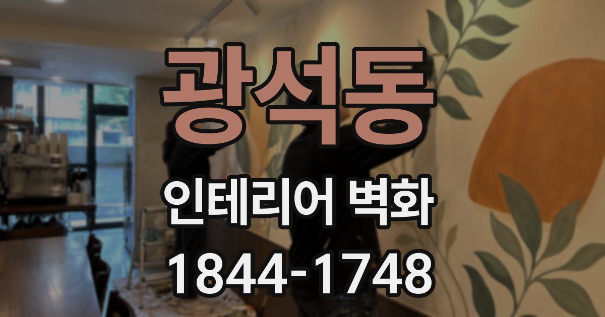 광석동 인테리어 벽화
