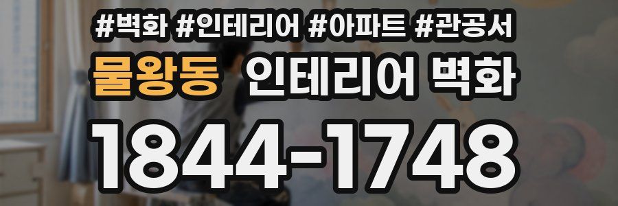 물왕동 인테리어 벽화