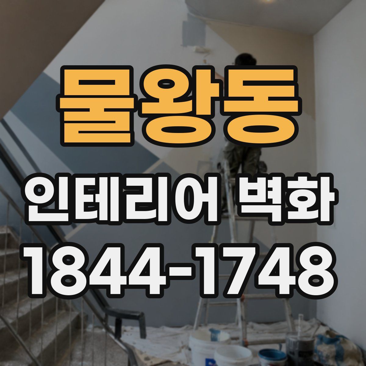 물왕동 인테리어 벽화